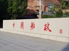 -中国船政文化博物馆
