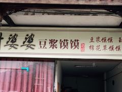 门面-叶婆婆豆浆馍馍