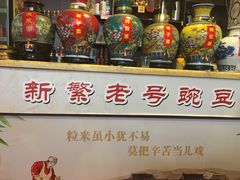 -新繁老號豌豆汤饭店·江湖菜(宝光寺店)