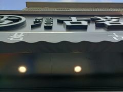 -古茗(番禺厦滘店)