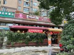 -岳记兴隆·青城腊排铜火锅(融创店)