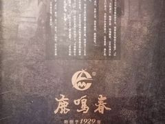 -鹿鸣春饭店(总店)