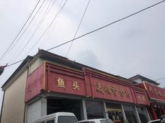 -美顺香食府鱼头老店(雪野湖店)