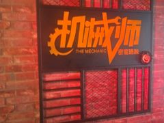 -机械师超级密室(小寨华旗店)