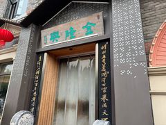 -金隆兴(镜湖店)