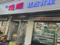 门面-爱德顺糕点食屋(利民道店)