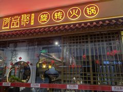 门面-百品聚旋转小火锅(熙悦汇店)