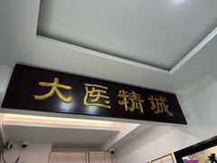 -手功夫·月明中医诊所·正骨推拿艾灸