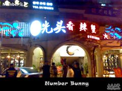门面-休记光头香辣蟹干锅店(衣冠庙店)