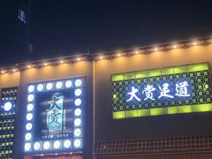 -大赏足道(全运店)