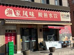 -渔家风味·鲅鱼水饺·央视展播·海鲜天津菜(开发区店)