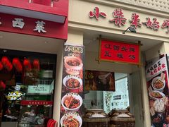 -小柴米·传统江西菜(八一广场店)