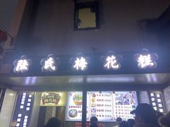 -陆氏梅花糕(老门东店)