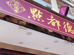 门面-点都德(聚福楼店)