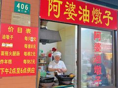 门面-阿婆油墩子(五里桥路188弄小区店)