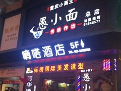 门面-八一好吃街·高品美食广场