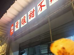 -南门黄孃甜不辣