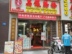 -荔银肠粉(广州天河华利路店)