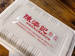 -陈添記·祖傳爽鱼皮·西关老字号(广州首店)