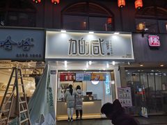 门面-加减茶饮(高沙店)