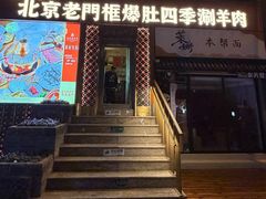 -北京老门框爆肚四季涮肉(淮海东路外滩店)