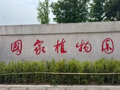 -国家植物园南园