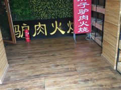 -王胖子驴肉火烧(鼓楼店)