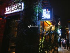 门面-品腐记·豆腐王朝(老门东总店)