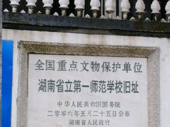 -湖南省立第一师范学校旧址