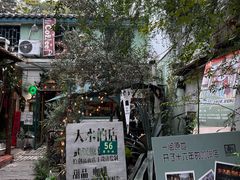-大水的店(昙华林店)