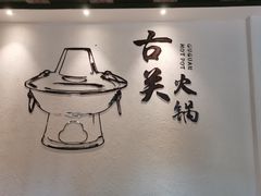 -古关火锅店(古北水镇景区店)