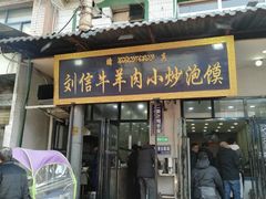 门面-刘信牛羊肉小炒泡馍(回民街店)