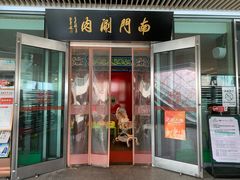 -南门涮肉(上海二店)