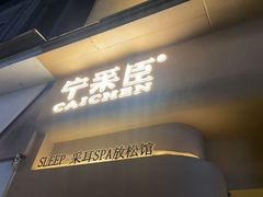 -宁采臣Sleep·采耳·SPA放松馆(湖里万达店)