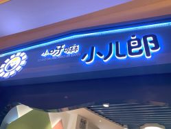 -小呀嘛小儿郎儿童美发(翠园店)