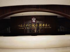 -中央音乐学院歌剧音乐厅