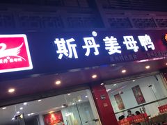 门面-斯丹姜母鸭·古法干香(泉州总店)
