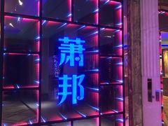 -萧邦音乐会所KTV·蒸汽活海鲜自助(福田店)