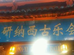 -宣科纳西古乐·非遗体验空间(大水车店)