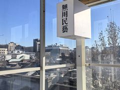 -無用生活空间(北京店)