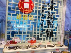 自助调料区-送福记宋记粥铺(南京南街店)