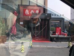 -鼎泰丰(渔阳店)