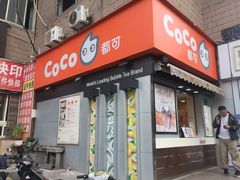 -CoCo都可(常德路店)