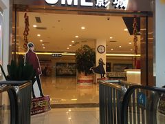 -UME影城(4DX情侣金牛店)