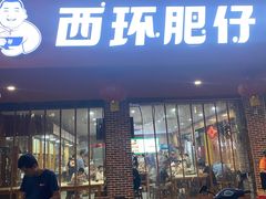 门面-西环肥仔螺蛳粉(总店)