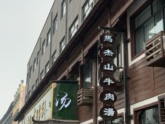 -清真马杰山牛肉汤馆