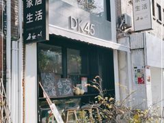-DK45丹麦家居生活馆·依诺维绅(798店)
