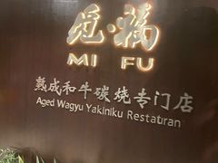 -觅福里•熟成和牛餐厅
