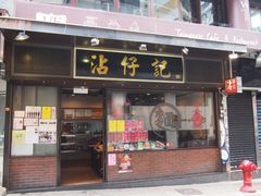 -沾仔记(威灵顿街店)