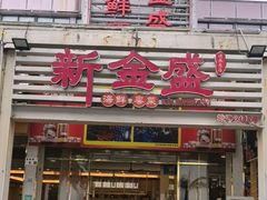 -新金盛·海鲜酒楼(盐田店)